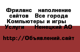 Фриланс - наполнение сайтов - Все города Компьютеры и игры » Услуги   . Ненецкий АО